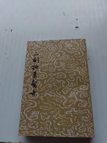 二刻拍案惊奇（上）