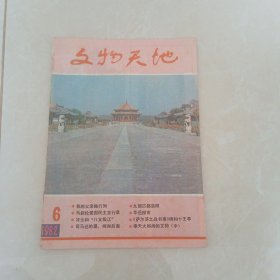 文物天地1982年6