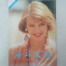 《海外文摘》1996-05