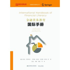 金融普及教育国际手册