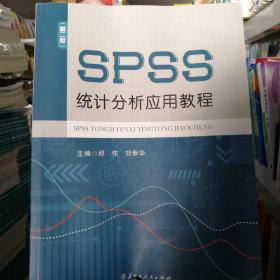 SPSS统计分析应用教程第二版