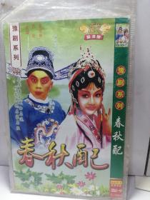 豫剧 春秋配（1DVD）