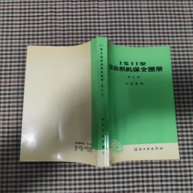 1511型自动织机保全图册