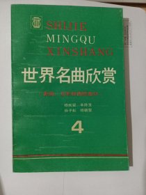 世界名曲欣赏（4）美国、北欧和西欧部分