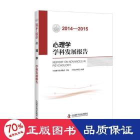 心理学学科发展报告（2014-2015）