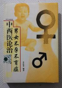 中西医论治男女不孕不育症：（牟汝春大夫签名赠本）2000年1版1印 精装本