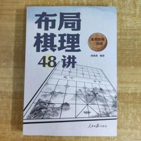 象棋棋理三部曲：布局棋理48讲