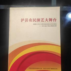 《泸县农民演艺大舞台》国家公共文化服务体系建设示范项目一一四川省泸县农民演艺网