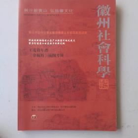 徽州社会科学（2013-12）