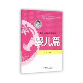 婴幼儿成长指导丛书(婴儿篇) 妇幼保健 王书荃