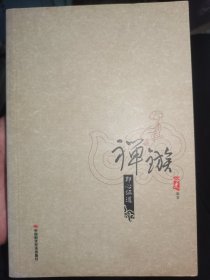 禅