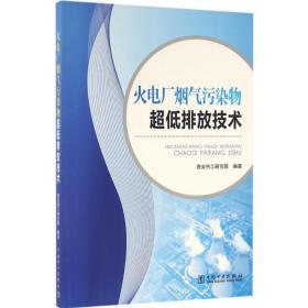 火电厂烟气污染物超低排放技术