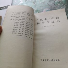 “风水”中的科学与迷信