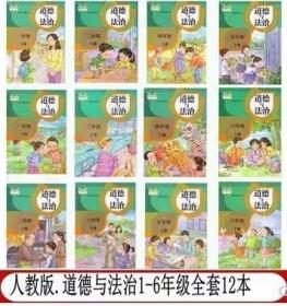 人教版小学道德与法治全套12本