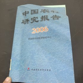 中国农村研究报告.2006年