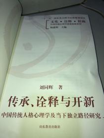 文化诠释转换中国传统心理学思想探新系列·传承诠释与开新：中国传统人格心理学及当下独立路径研究