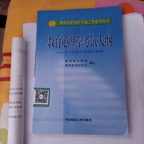 教师资格制度实施工作指导用书：教育心理学考试大纲