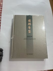 建邺年鉴2024