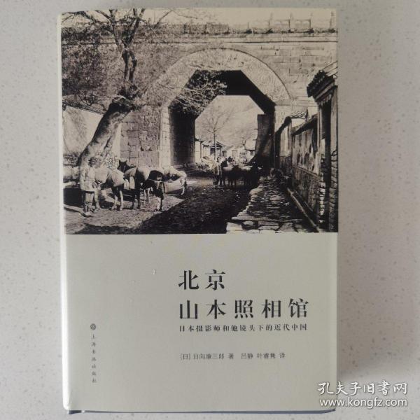 北京山本照相馆：日本摄影师和他镜头下的近代中国