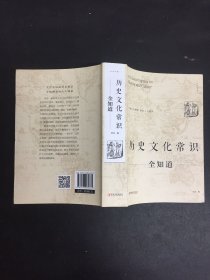 历史文化常识全知道