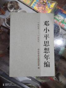 邓小平思想年编（1975-1997）