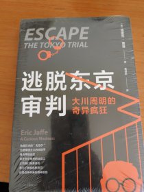 逃脱东京审判：大川周明的奇异疯狂