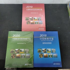 【3本合售】2020中国粮食和物资储备年鉴（附光盘）、2018中国粮食年鉴（附光盘）、2019中国粮食和物资储备年鉴（附光盘）