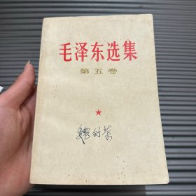 毛泽东选集 第五卷