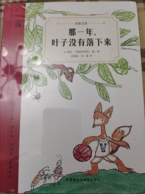 那一年，叶子没有落下来（奇想文库）