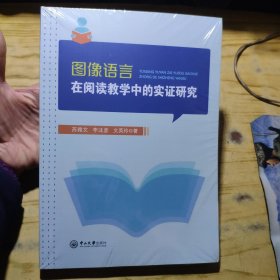 图像语言在阅读教学中的实证研究 苏雅文,李沫彦,文英玲 著