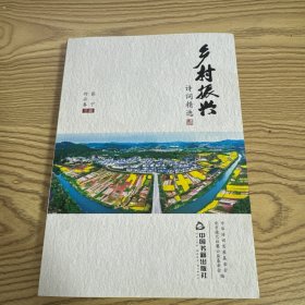 乡村振兴 诗词精选