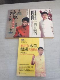 神医这样看病+阴阳一调百病消+家中有本草健康无烦恼 三册合售