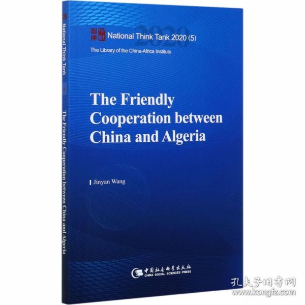 中国与阿尔及利亚友好合作-（The Friendly Cooperation between China and Algeria）