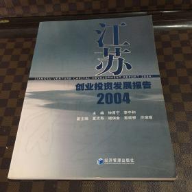 江苏创业投资发展报告2004