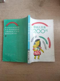 嬰幼兒飲食200問(wèn)