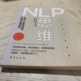 NLP思维：高效人士都在用的影响力沟通技能