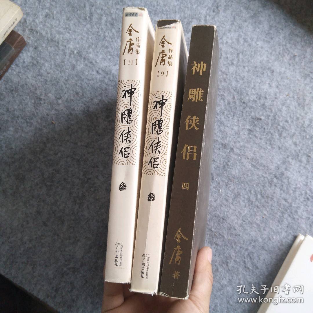 神雕侠侣(一三四册3本合售)/金庸作品集 9787546200705