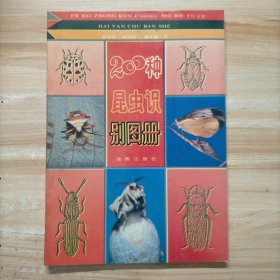200种昆虫识别图册