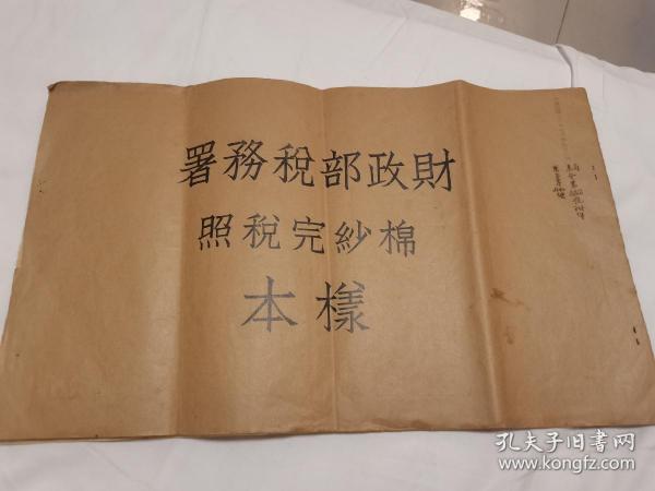 极品民国税收赋税税文化文献、民国纺织业纺织税纺织史相关文献“财政部税务署棉纱完税照样本”，大八开完整一册十六页十六种不同税单样张，分甲乙丙丁字四种，甲乙各分棉纱一包、五包、十包、二十包四种不同纳税金额面值，丙丁各分一包、五包、十包三种面值，最后为棉纱直接织成品统税完税照和杂字棉纱统税完税照各一页。各种每页均为四联。其中乙丙丁均红字备注添印章颜色。罕见的税文化珍品文献，如图所示，看好下拍，谢绝还价