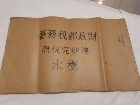 民国税收赋税税文化文献、民国纺织业纺织税纺织史相关文献“财政部税务署棉纱完税照样本”，大八开完整一册十六页十六种不同税单样张，分甲乙丙丁字四种，甲乙各分棉纱一包、五包、十包、二十包四种不同纳税金额面值，丙丁各分一包、五包、十包三种面值，最后为棉纱直接织成品统税完税照和杂字棉纱统税完税照各一页。各种每页均为四联。其中乙丙丁均红字备注添印章颜色。罕见的税文化珍品文献，介绍仅供参考，详情如图自鉴