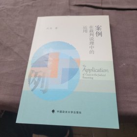 案例在裁判说理中的运用
