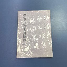 唐颜真卿书颜勤礼碑