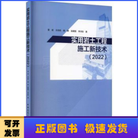 實(shí)用巖土工程施工新技術(shù)（2022）