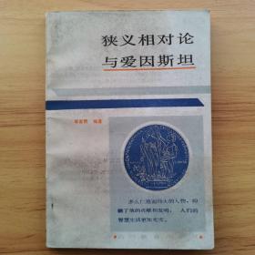 狹義相對論與愛因斯坦