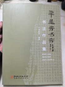 笔墨书名言：书法作品集