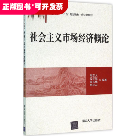 社会主义市场经济概论