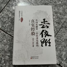 去依附——中国化解第一次经济危机的真实经验（温铁军2019年度力作）  正版内页全新