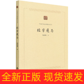 中国学术论著精品丛刊—经学通志