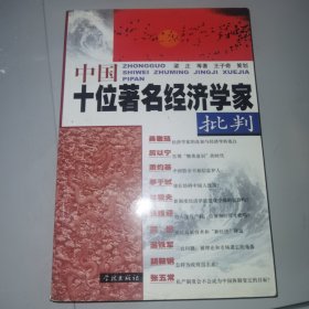 《中国十位著名经济学家批判》（正版原版，没有笔迹）