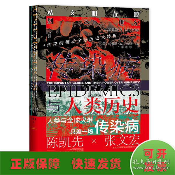 甲骨文丛书·传染病与人类历史：从文明起源到21世纪